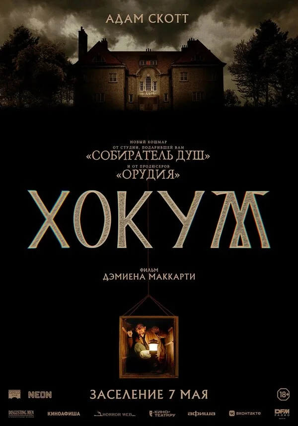 Хокум 2026 смотреть онлайн бесплатно